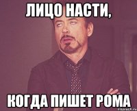 ЛИЦО НАСТИ, КОГДА ПИШЕТ РОМА