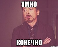 умно конечно
