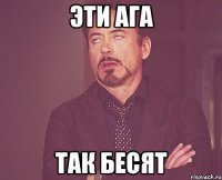 эти ага так бесят