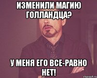 Изменили магию голландца? У меня его все-равно нет!