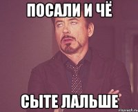 ПОСАЛИ И ЧЁ СЫТЕ ЛАЛЬШЕ