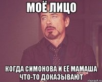 Моё лицо Когда Симонова и её мамаша что-то доказывают