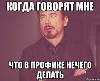когда говорят мне что в профике нечего делать