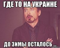 Где то на Украине До зимы осталось ...