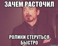 Зачем расточил Ролики стеруться быстро