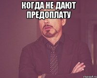 Когда не дают предоплату 