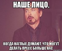 Наше лицо, когда наглые думают, что могут делать пресс больше нас