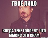 Твоё лицо Когда тебе говорят, что ММСИС это скам