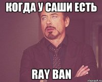 Когда у Саши есть Ray Ban