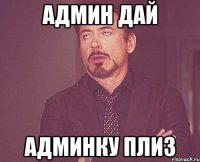 Админ дай АДМИНКУ ПЛИЗ