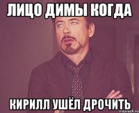 Лицо Димы когда Кирилл ушёл дрочить