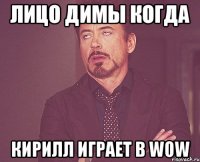 Лицо Димы когда Кирилл играет в WOW