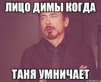 Лицо Димы когда Таня умничает