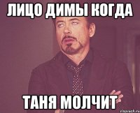 Лицо Димы когда Таня молчит