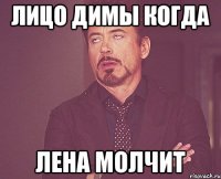 Лицо Димы когда Лена молчит