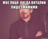 Мое лицо, когда Виталий пишет мимими 