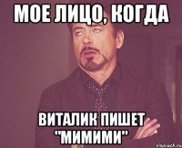 мое лицо, когда Виталик пишет "мимими"