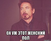  Ох уж этот женский пол