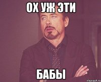 Ох уж эти Бабы