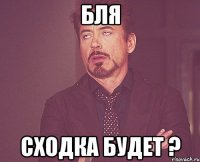 Бля Сходка будет ?