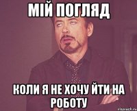Мій погляд Коли я не хочу йти на роботу