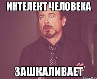 Интелект человека Зашкаливает