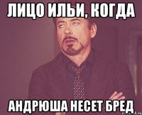 Лицо Ильи, когда Андрюша несет бред