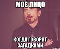 МОЁ ЛИЦО когда говорят загадками
