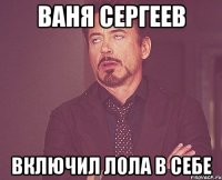 Ваня Сергеев включил лола в себе