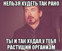 нельзя худеть так рано ты и так худая,у тебя растущий организм