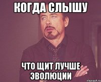 Когда слышу Что Щит лучше Эволюции