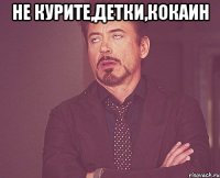 Не курите,детки,кокаин 