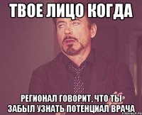Твое лицо когда Регионал говорит, что ты забыл узнать потенциал врача