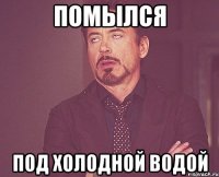 Помылся Под холодной водой