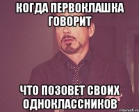 когда первоклашка говорит что позовет своих одноклассников