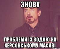 Знову Проблеми із водою на херсонському масиві