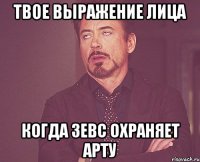 ТВОЕ ВЫРАЖЕНИЕ ЛИЦА КОГДА ЗЕВС ОХРАНЯЕТ АРТУ