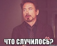  Что случилось?