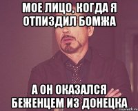 МОЕ ЛИЦО, КОГДА Я ОТПИЗДИЛ БОМЖА А ОН ОКАЗАЛСЯ БЕЖЕНЦЕМ ИЗ ДОНЕЦКА