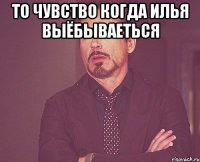 То чувство когда Илья ВЫЁБЫВАЕТЬСЯ 