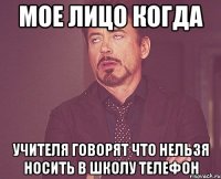 Мое лицо когда учителя говорят что нельзя носить в школу телефон