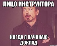 лицо инструктора когда я начинаю доклад