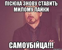 пісюха знову ставить милому лайки САМОУБІЙЦА!!!