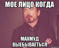 мое лицо когда махмуд выебываеться