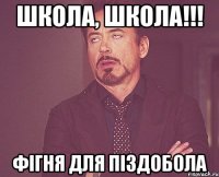школа, школа!!! фігня для піздобола