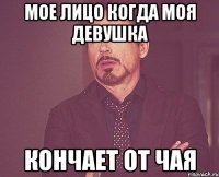 мое лицо когда моя девушка кончает от чая