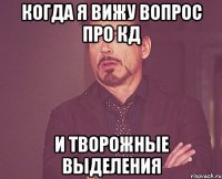 когда я вижу вопрос про кд и творожные выделения