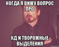 когда я вижу вопрос про кд и творожные выделения