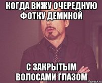 когда вижу очередную фотку Деминой с закрытым волосами глазом