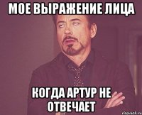 мое выражение лица когда Артур не отвечает